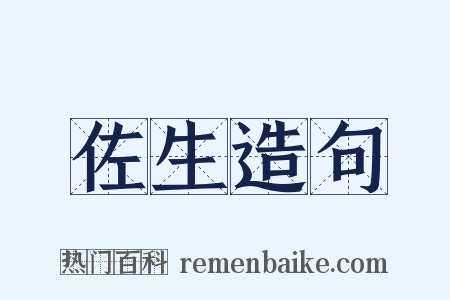 佐生造句是什么意思的图片